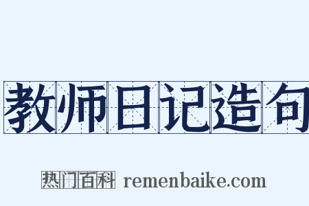 教师日记造句是什么意思的图片